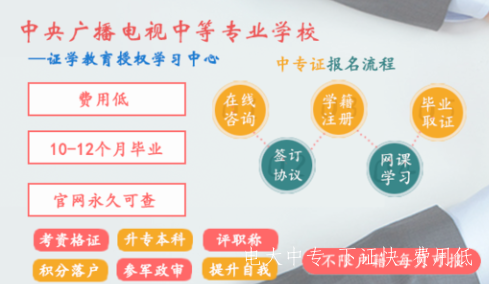 最快拿到電大中專(zhuān)文憑的方法
