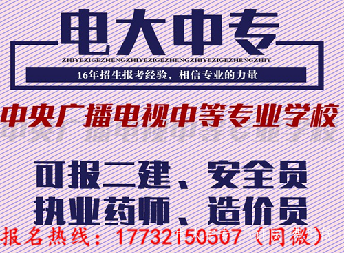 2021年電大中專(zhuān)怎么報名報考二建用的
