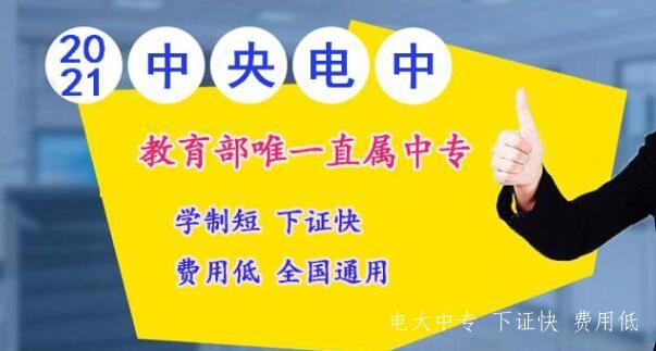 電大一年制中專(zhuān)靠譜嗎？