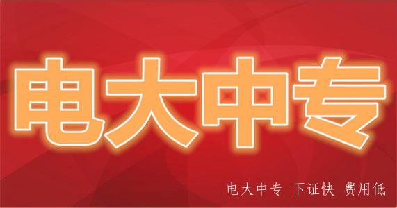 哪里可以報名電大中專(zhuān)？