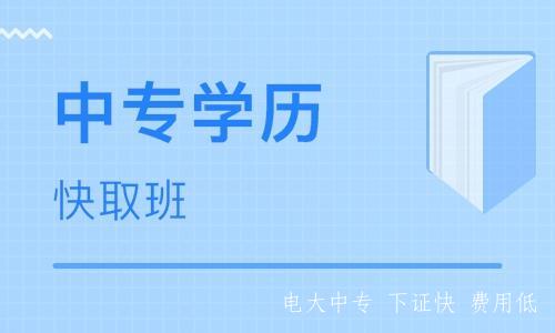 成人中專(zhuān)學(xué)歷最快多長(cháng)時(shí)間畢業(yè)