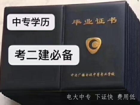 幾個(gè)月能拿到電大中專(zhuān)證書(shū)