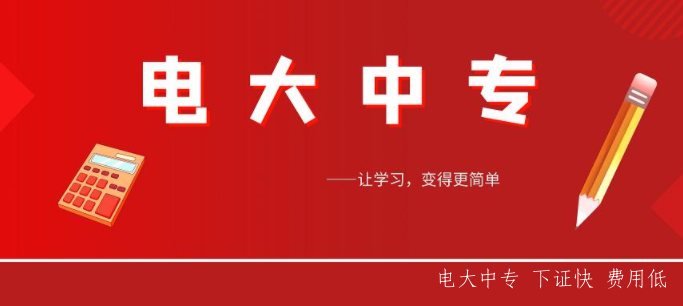 電大中專(zhuān)的學(xué)校的畢業(yè)證有什么用