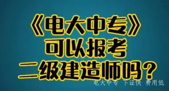 想報考二級建造師，一年畢業(yè)的建筑工程中專(zhuān)學(xué)歷報考嗎？