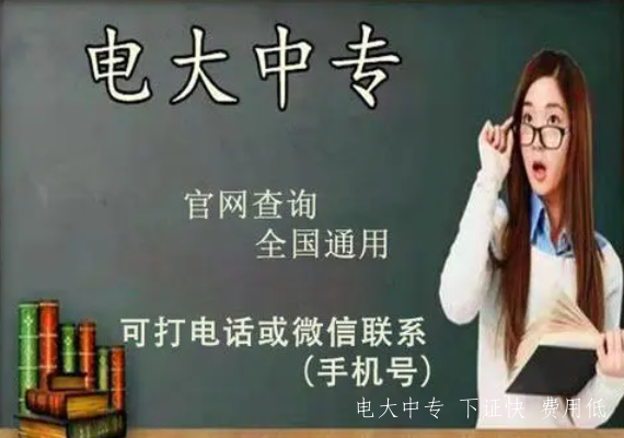 正規電大中專(zhuān)文憑多久可以拿證 學(xué)歷國家承認嗎
