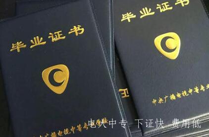 怎樣快速取得電大中專(zhuān)中專(zhuān)證，最快多久拿證？