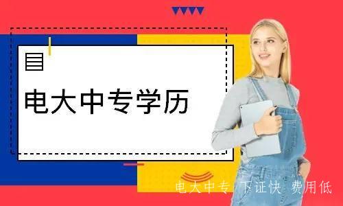 電大中專(zhuān)正規報名電話(huà)