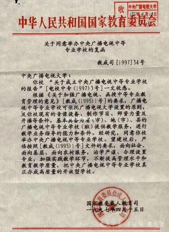 中央廣播電視中等專(zhuān)業(yè)學(xué)校正規嗎
