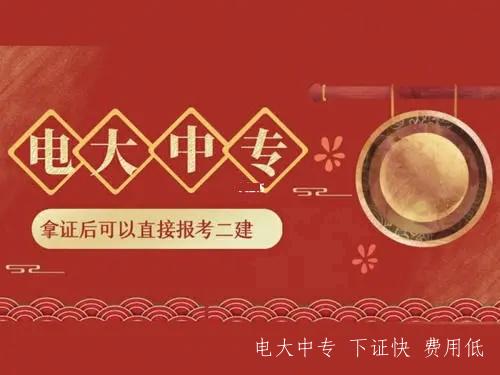 專(zhuān)業(yè)不對口怎么考二建 電大中專(zhuān)一年快速拿證