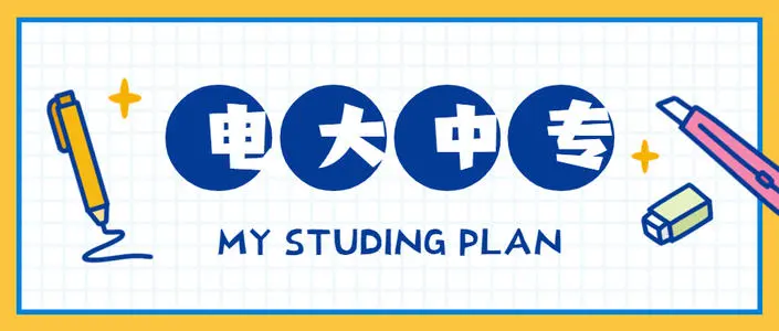 電大中專學歷能注冊二建嗎？怎么報名電大中專？