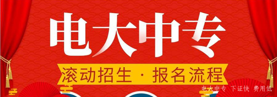 2022年河北省電大中專(zhuān)招生簡(jiǎn)章
