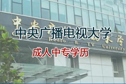 電大中專(zhuān)建筑工程施工專(zhuān)業(yè)學(xué)費-考二建必備