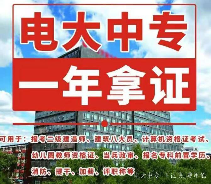 中央廣播電視大學(xué)一年制中專(zhuān)是真是假