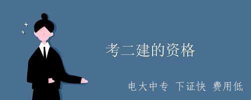是不是有電大中專(zhuān)畢業(yè)證就可以考二建？