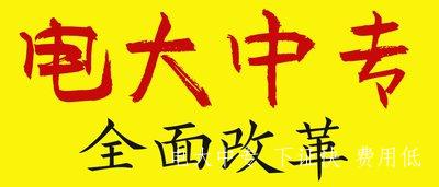 中央廣播電視中等專(zhuān)業(yè)學(xué)校是什么學(xué)校？