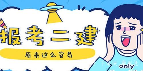 專(zhuān)業(yè)不對口怎么考二建？快速正規途徑！
