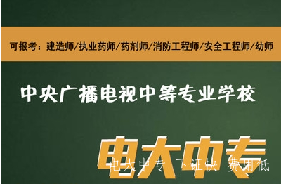 成人公辦中專(zhuān)-電大中專(zhuān)官網(wǎng)報名進(jìn)行中