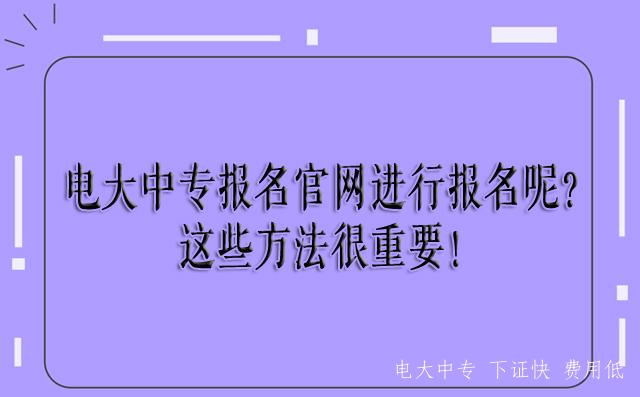 中央電大中專(zhuān)中等專(zhuān)業(yè)學(xué)校官網(wǎng)