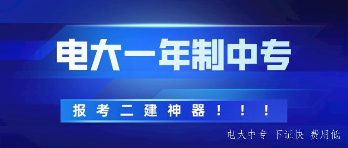 電大中專(zhuān)二建資格審查有用嗎?