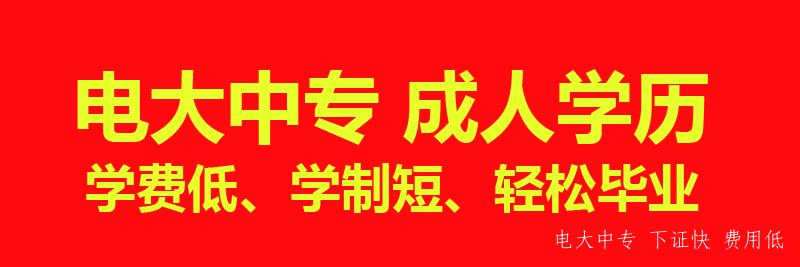2021年報名電大中專(zhuān)什么時(shí)候能拿畢業(yè)證？