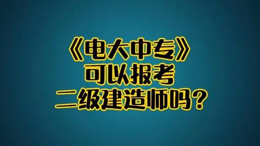 電大中專(zhuān)可以報二建嗎？學(xué)費多少？
