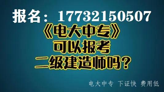電大中專(zhuān)文憑可以報名二建嗎？