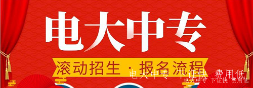 電大中專(zhuān)官方報名在哪里？