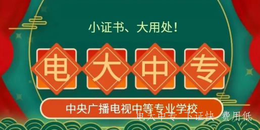 電大中專(zhuān)最新熱門(mén)專(zhuān)業(yè)介紹