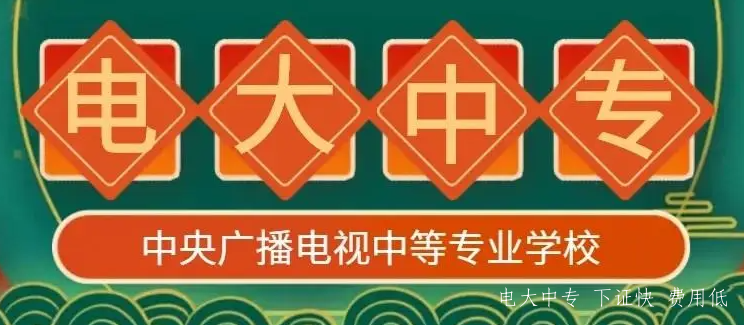 電大中專(zhuān)什么時(shí)候可以報名