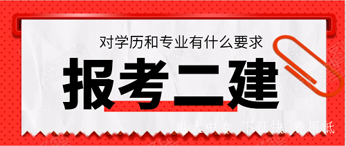 報考二建的學(xué)歷和專(zhuān)業(yè)要求，電大中專(zhuān)符合嗎？