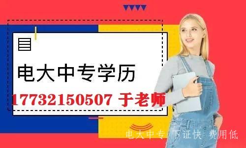 一年制電大中專(zhuān)報名條件