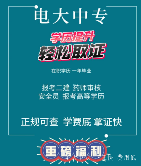 電大中專(zhuān)報名有哪些條件