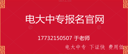 電大一年制中專(zhuān)在哪里報名？