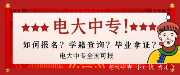 電大中專(zhuān)2021年學(xué)籍查詢(xún)