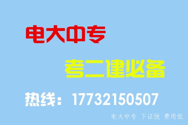 電大中專畢業當年考能報二建嗎？