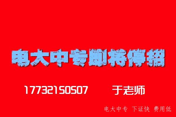 電大中專(zhuān)即將停招，2021年最后一批注冊學(xué)籍
