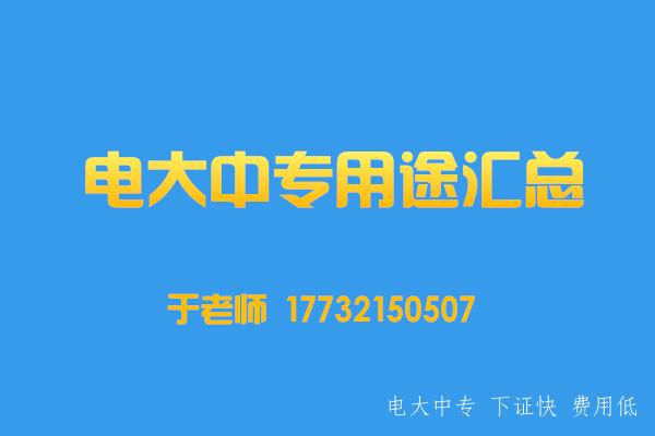 為什么說(shuō)電大中專(zhuān)是萬(wàn)能學(xué)歷？