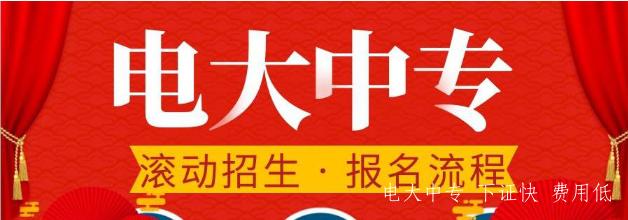 2022年電大中專(zhuān)最新收費標準