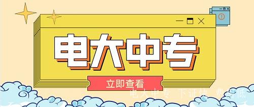 一年制電大中專(zhuān)怎么報名？