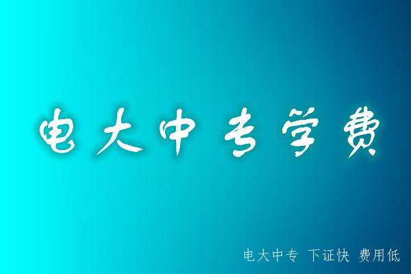 電大中專(zhuān)學(xué)歷多少錢(qián)？