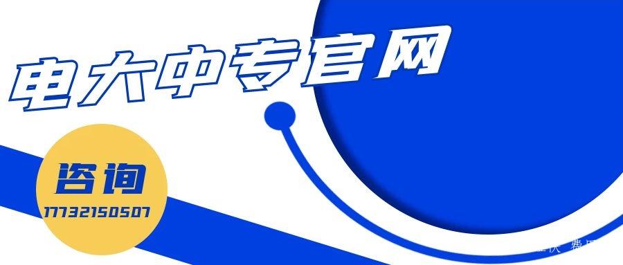 電大一年制中專(zhuān)報名官網(wǎng)入口