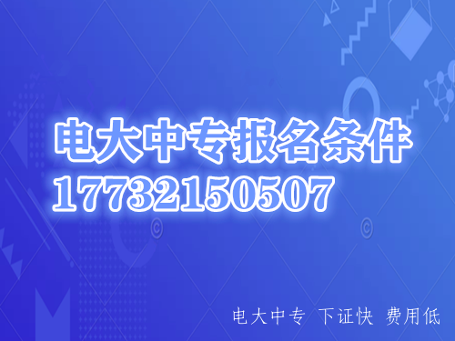 一年制電大中專(zhuān)報名需要什么條件