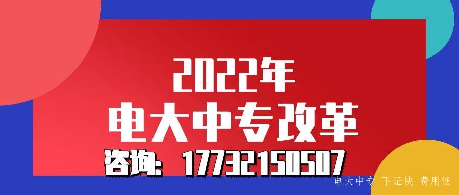 2022年電大中專(zhuān)改革了嗎？