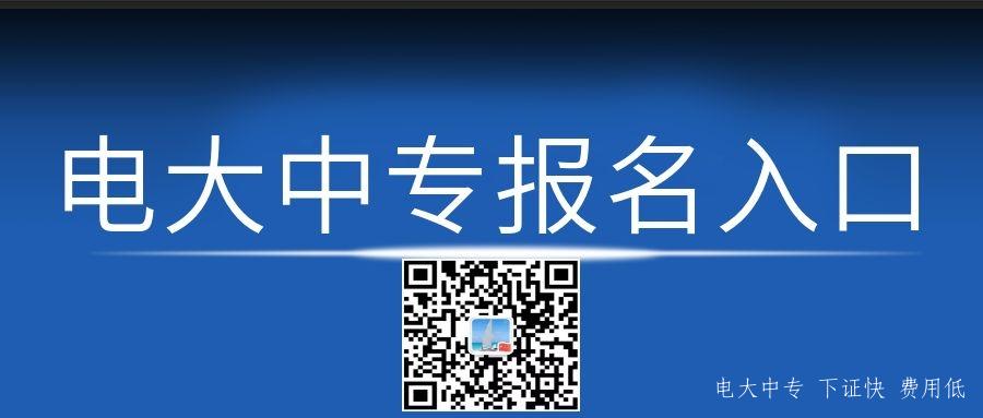 電大中專(zhuān)可以考大專(zhuān)嗎？