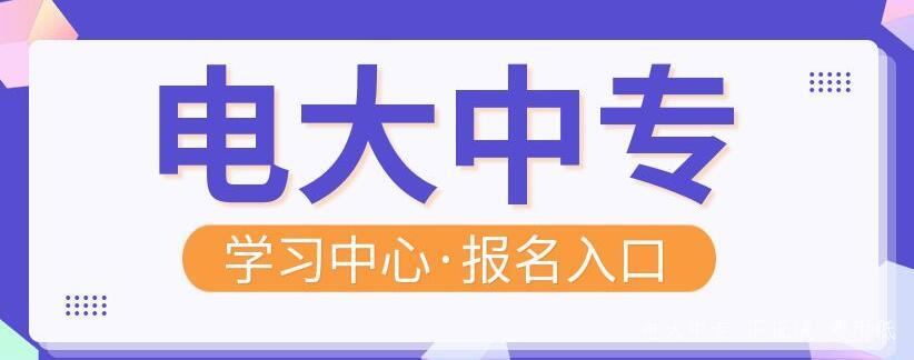 中央電大中專(zhuān)畢業(yè)證報二建有哪些特點(diǎn)