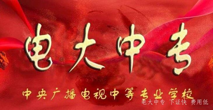 2022年中央電大中專(zhuān)學(xué)歷報名要求有哪些