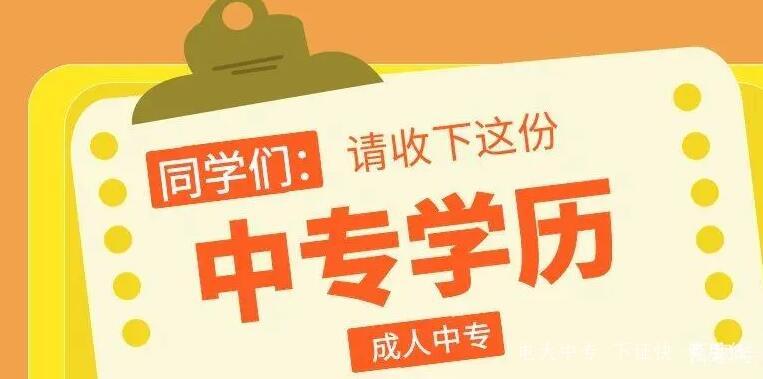 電大中專(zhuān)如何報名，都有什么專(zhuān)業(yè)?