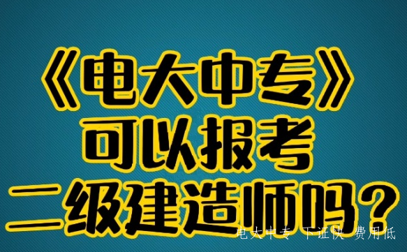 2022年電大中專(zhuān)可以考二建嗎？