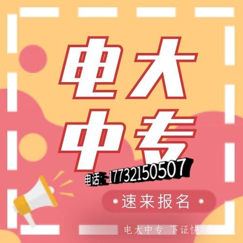 為什么越來(lái)越多人報電大中專(zhuān)？電大中專(zhuān)用途是什么？