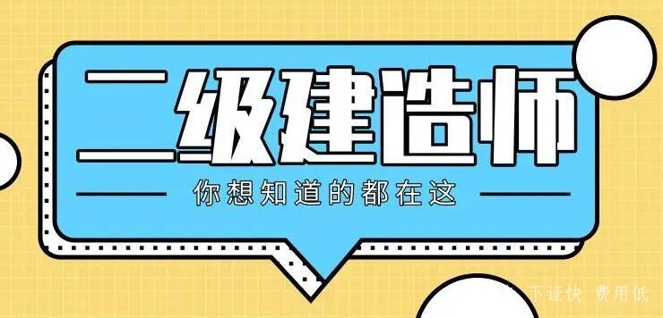 電大中專(zhuān)一年制可以馬上考二建嗎
